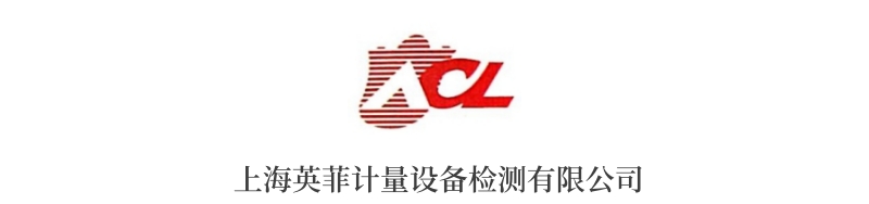上海英菲計量設備檢測有限公司.jpg
