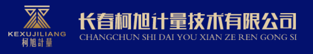 長春柯旭計(jì)量技術(shù)有限公司.png