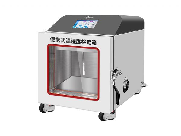 ZT-SX600便攜式溫濕度檢定箱(5℃~50℃ 10%RH~95%RH)