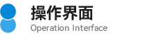 08操作界面.png