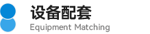 09設備配套.png
